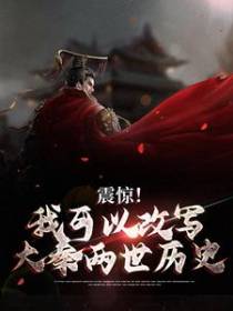 震惊！我可以改写大秦两世历史