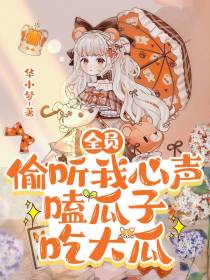 全员偷听我心声,嗑瓜子吃大瓜
