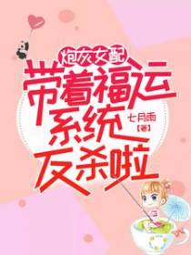 炮灰女配带着福运系统反杀啦