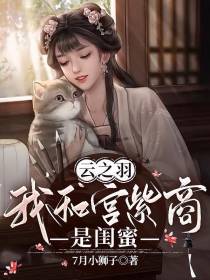 云之羽：我和宫紫商是闺蜜