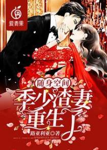 随身空间：季少渣妻重生了
