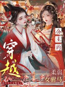 穿越之公主的柔弱女驸马