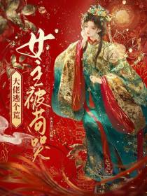 大佬逃个荒,女主被苟哭！