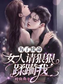 为了续命,女人请狠狠蹂躏我