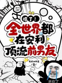 惊了！全世界都在安利顶流前男友
