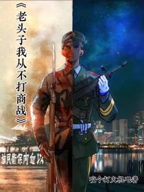 老头子我从不打商战