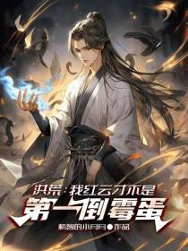 洪荒：我红云才不是第一倒霉蛋