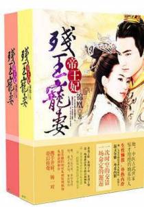 帝王妃，残王宠妻