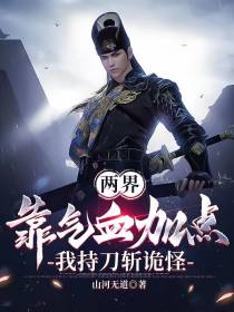 两界：靠气血加点,我持刀斩诡怪