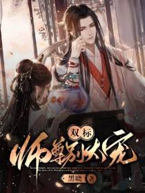双标师尊别太宠
