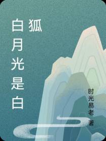 白月光是白狐