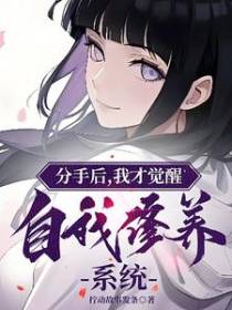 分手后，我才觉醒自我修养系统