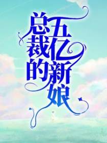 总裁的五亿新娘