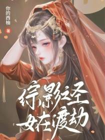 综影之圣女在渡劫