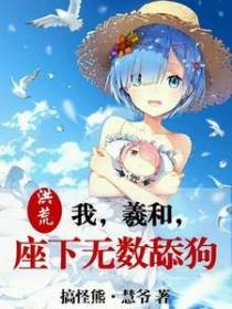 洪荒：我，羲和，座下无数舔狗
