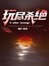 玩尽杀绝