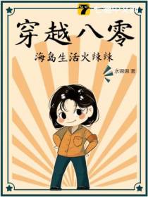 穿越八零，海岛生活火辣辣