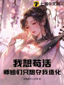 我想苟活,师姐们只想夺我造化