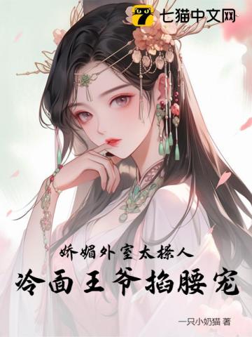 娇媚外室太撩人,冷面王爷掐腰宠