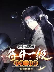 转生蝴蝶鲤,每升一级获得一技能