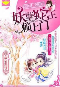 贪玩小懒妃：妖孽蛇王赖上门