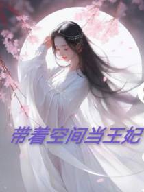 带着空间当王妃