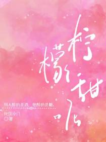 柠檬甜呢
