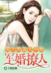 军婚撩人：爱上黑道大小姐