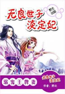 溺宠王牌妻：无良世子淡定妃