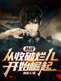 抗战：从收破烂儿开始崛起