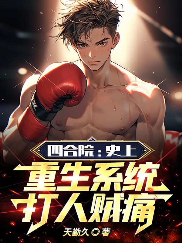 四合院：史上最强系统,打人贼痛