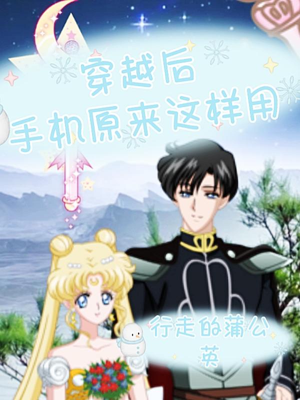 穿越后手机原来这样用