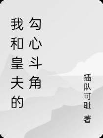 我和皇夫的勾心斗角
