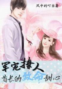 军宠撩人：首长的致命甜心