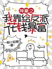 神豪之我靠给反派花钱暴富