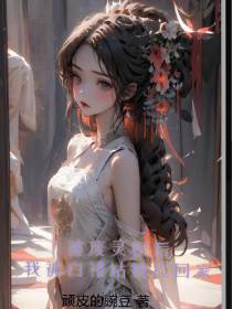 被废灵根后,我被白裙姑娘捡回家