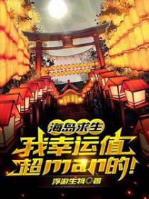 海岛求生：我幸运值超man的！