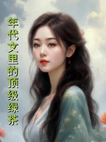 年代文里的顶级绿茶