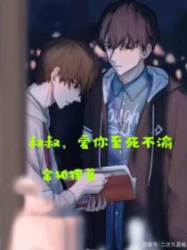 叔叔,爱你至死不渝