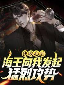 我收心后，海王向我发起猛烈攻势