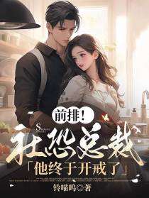 前排！社恐总裁,他终于开戒了