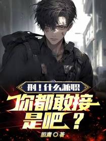 刑！什么兼职你都敢接是吧？