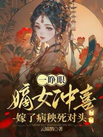 一睁眼,嫡女冲喜嫁了病秧死对头
