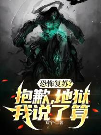 恐怖复苏？抱歉,地狱我说了算