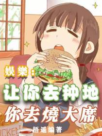 娱乐：让你去种地,你去烧大席！