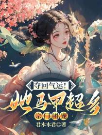 夺回气运！她马甲超多,宗门团宠