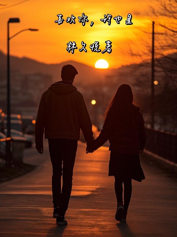 暗恋：喜欢你,我也是