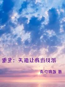 重生：天道让我当反派