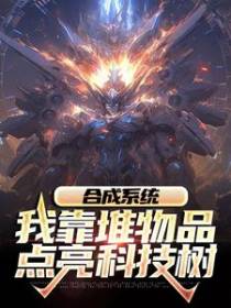 合成系统：我靠堆物品点亮科技树