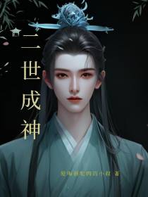 二世成神